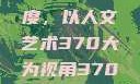 探索人文艺术的深度与广度，以人文艺术370大为视角370大但人文艺术欣赏ppt