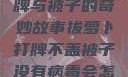 拔萝卜、打牌与被子的奇妙故事拔萝卜打牌不盖被子没有病毒会怎么样吗知乎