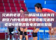 兄弟的老婆，一部深情且富有戏剧张力的电视剧免费观看兄弟的老婆4免费观看电视剧完整版