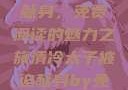 清冷太子被迫献身，免费阅读的魅力之旅清冷太子被迫献身by免费阅读小说