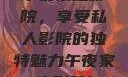 午夜家庭影院，享受私人影院的独特魅力午夜家庭影院l