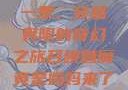 召唤魅魔竟是妈妈来了第一季，穿越界限的奇幻之旅召唤魅魔竟是妈妈来了第一季免费观看动漫