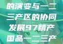 中国精产产业的演变与一二三产区的协同发展97精产国品一二三产区的功能介绍