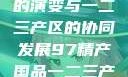 中国精产产业的演变与一二三产区的协同发展97精产国品一二三产区的功能介绍