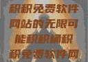 探索积积桶积积免费软件网站的无限可能积积桶积积免费软件网站成人