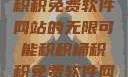 探索积积桶积积免费软件网站的无限可能积积桶积积免费软件网站成人