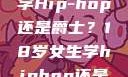 选择舞蹈之路，18岁女生学Hip-hop还是爵士？18岁女生学hiphop还是爵士 rapperdiss