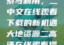 大地资源的探索与利用，二中文在线观看下载的新机遇大地资源二高清在线观看播放