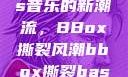 俄罗斯Bass音乐的新潮流，BBox撕裂风潮bbox撕裂bass俄罗斯暗夜