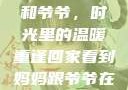 回家看到妈妈和爷爷，时光里的温暖重逢回家看到妈妈跟爷爷在一起的说说