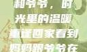 回家看到妈妈和爷爷，时光里的温暖重逢回家看到妈妈跟爷爷在一起的说说