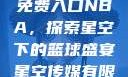 星空无限传媒免费入口NBA，探索星空下的篮球盛宴星空传媒有限公司官网入口