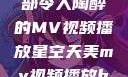 星空天美，一部令人陶醉的MV视频播放星空天美mv视频播放baby