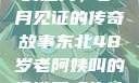 东北老阿姨的魅力，岁月见证的传奇故事东北48岁老阿姨叫的没谁了吗为什么还要叫她呢
