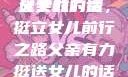 父亲有力挺送女儿的话
父亲的力量，挺立女儿前行之路父亲有力挺送女儿的话 含义