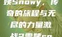 激战2中的雪姨Snowy，传奇的旅程与无尽的力量激战2雪姨snowy国语版