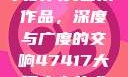 探索47417大的人文艺术作品，深度与广度的交响47417大但人文艺术作品图片