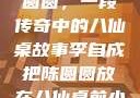 李自成与陈圆圆，一段传奇中的八仙桌故事李自成把陈圆圆放在八仙桌前小说
