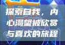 探索自我，内心渴望被欣赏与喜欢的旅程