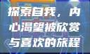 探索自我，内心渴望被欣赏与喜欢的旅程