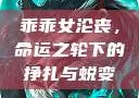 乖乖女沦丧，命运之轮下的挣扎与蜕变