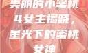 美丽的小蜜桃4女主揭晓，星光下的蜜桃女神