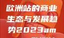 揭秘2023年Amazon欧洲站的商业生态与发展趋势2023amazon欧洲站大长颈