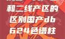 沉香一线产区和二线产区的区别国产db624色谱柱88690