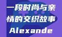 亚历山大·王与他的母亲，一段时尚与亲情的交织故事Alexanderwang妈妈获奖情况