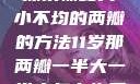 探索恢复大小不均的两瓣的方法11岁那两瓣一半大一半小怎么恢复