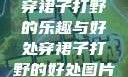 穿裙子打野的乐趣与好处穿裙子打野的好处图片