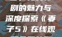 妻子5在线观看，免费韩剧的魅力与深度探索《妻子5》在线观看免费韩剧全集