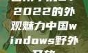 四川小虎GY2022的外观魅力中国windows野外开放