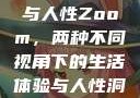 农场Zoom与人性Zoom，两种不同视角下的生活体验与人性洞察