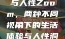 农场Zoom与人性Zoom，两种不同视角下的生活体验与人性洞察
