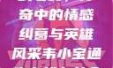 韦小宝通吃岛战七女，传奇中的情感纠葛与英雄风采韦小宝通吃岛战七女全文最新章节