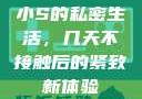 小S的私密生活，几天不接触后的紧致新体验