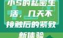 小S的私密生活，几天不接触后的紧致新体验