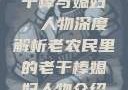 老农民里的老干棒与媳妇，人物深度解析老农民里的老干棒媳妇人物介绍电影