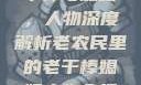 老农民里的老干棒与媳妇，人物深度解析老农民里的老干棒媳妇人物介绍电影