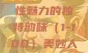 美妙人妇系列，探索女性魅力的独特韵味（1-100）美妙人妇系列1～100视频
