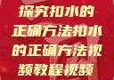 探究扣水的正确方法扣水的正确方法视频教程视频