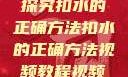探究扣水的正确方法扣水的正确方法视频教程视频