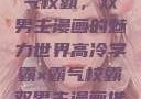 高冷学霸与霸气校霸，双男主漫画的魅力世界高冷学霸×霸气校霸双男主漫画推荐