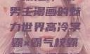 高冷学霸与霸气校霸，双男主漫画的魅力世界高冷学霸×霸气校霸双男主漫画推荐