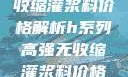H系列高强无收缩灌浆料价格解析h系列高强无收缩灌浆料价格双子母性本能