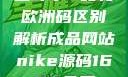 三叶草m码和欧洲码区别解析成品网站nike源码1688免费