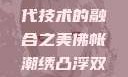 佛帐潮绣凸浮双龙耳帐—传统工艺与现代技术的融合之美佛帐潮绣凸浮双龙耳帐百度云by一叶孤舟呀