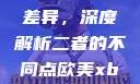探究Déo18与Déo19的差异，深度解析二者的不同点欧美xbox与iphone