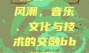 俄罗斯BBox撕裂Bass风潮，音乐、文化与技术的交融bbox撕裂bass俄罗斯暗夜